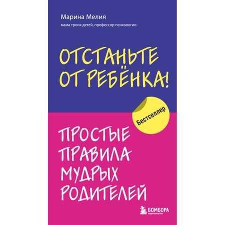 Книга Эксмо Отстаньте от ребенка Простые правила мудрых родителей