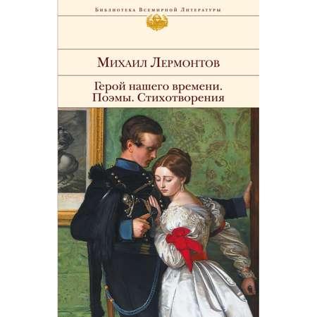 Книга ЭКСМО-ПРЕСС Герой нашего времени Поэмы Стихотворения