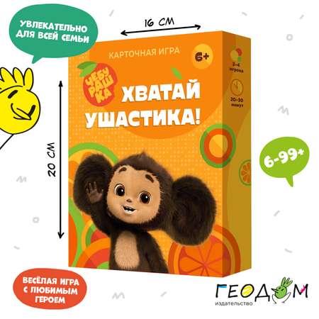 Игра карточная ГЕОДОМ Хватай ушастика! Чебурашка