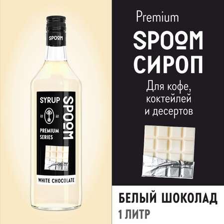 Сироп SPOOM Белый шоколад 1л для кофе коктейлей и десертов