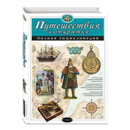 Книга ЭКСМО-ПРЕСС Путешествия и открытия Полная энциклопедия