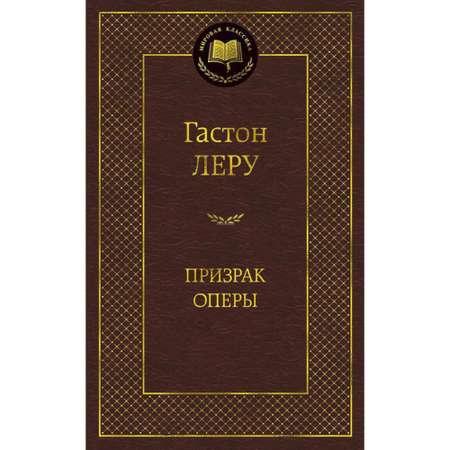 Книга Призрак Оперы Мировая классика Леру Гастон