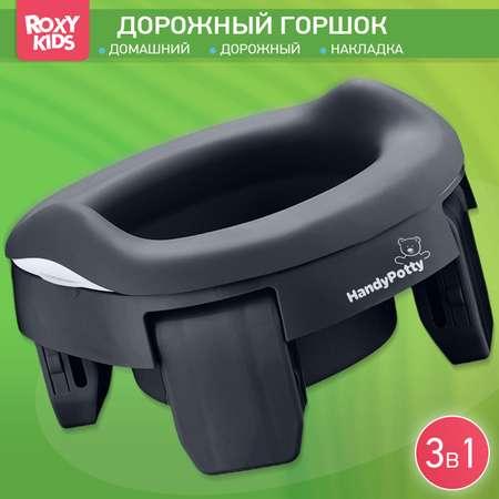 Горшок дорожный ROXY-KIDS складной с многоразовой вкладкой Handy Potty 3 в 1 цвет графит