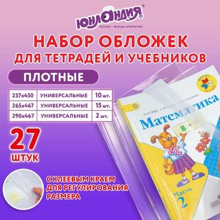 Обложки Юнландия для тетрадей и учебников набор 27 штук плотные в школу