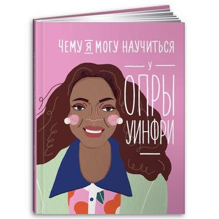 Книга Альпина. Дети Чему я могу научиться у Опры Уинфри