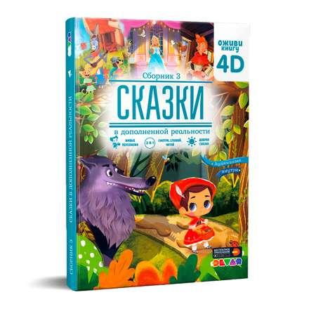 DEVAR | Книга DEVAR Сказки в дополненной реальности. Сборник 3