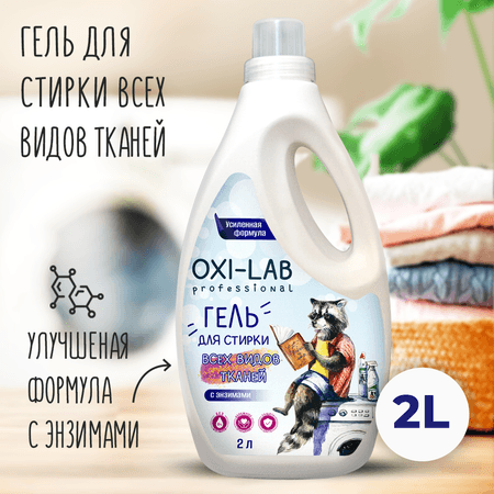 Гель для стирки Oxi-Lab Professional для всех видов тканей