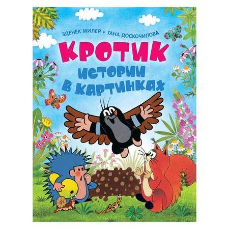 Книга Росмэн Кротик Истории в картинках