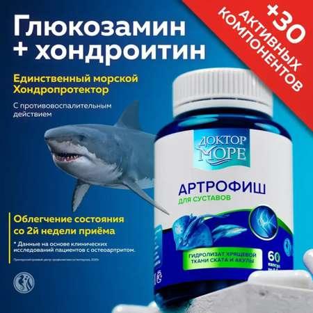 Артрофиш Доктор Море для здоровья суставов и связок 60 капсул