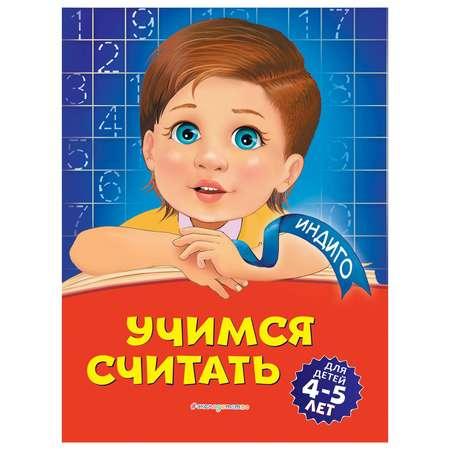 Книга Эксмо Учимся считать для детей 4-5 лет