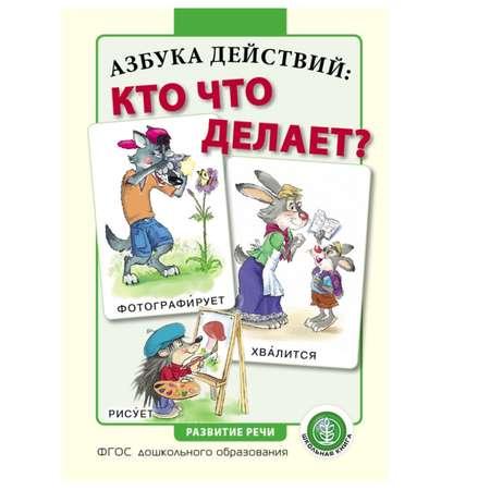 Книга Школьная Книга Азбука действий кто что делает? Глаголы. Обучение умению правильно называть действия