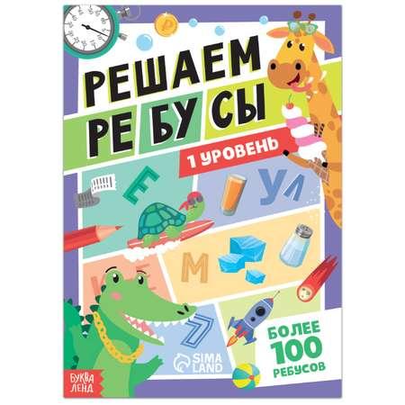 Книга Буква-ленд «Решаем ребусы» 1 уровень 16 стр.