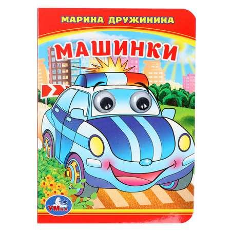 Книжка с глазками УМка «Машинки»