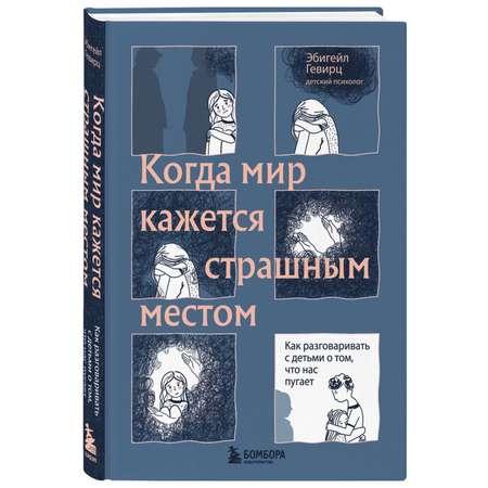 Книга БОМБОРА Когда мир кажется страшным местом Как разговаривать с детьми о том что нас пугает