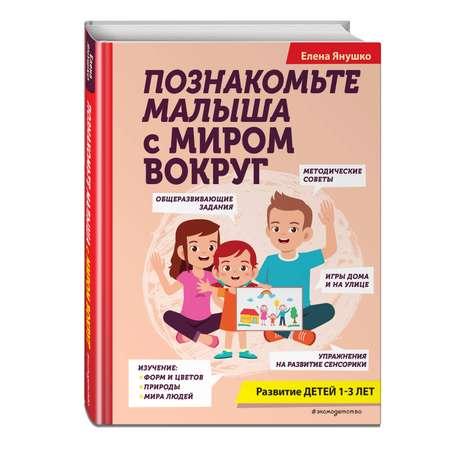 Книга Эксмо Познакомьте малыша с миром вокруг