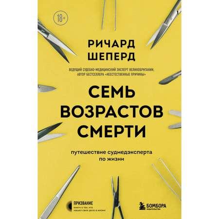 Книга БОМБОРА Семь возрастов смерти Путешествие судмедэксперта по жизни