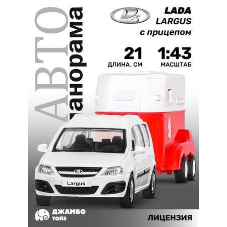 Игрушка детская АВТОпанорама Машинка металлическая Lada Largus 1:43 с прицепом