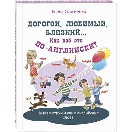 Книга ЭНАС-книга Дорогой любимый близкий... Как всё это по-англ.?