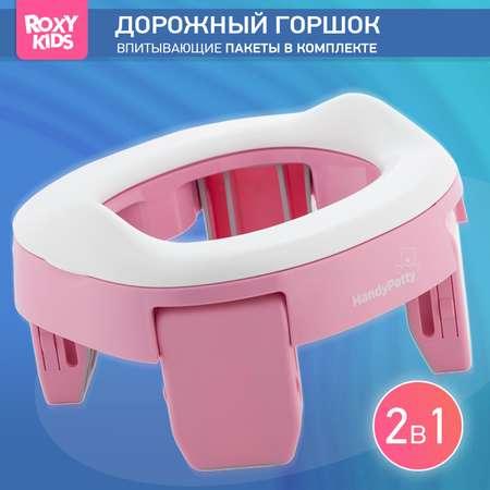 Горшок дорожный ROXY-KIDS складной и насадка на унитаз HandyPotty с тремя пакетами цвет розовый