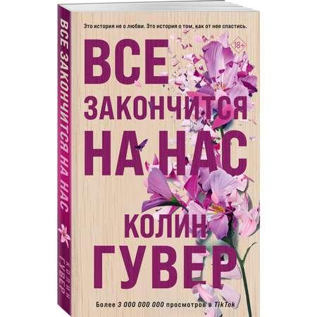 Книга Эксмо Все закончится на нас