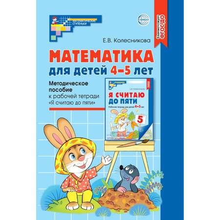 Книга ТЦ Сфера Математика для детей 4–5 лет: Метод. пособие к рабочей тетради «Я считаю до пяти» ФГОС ДО