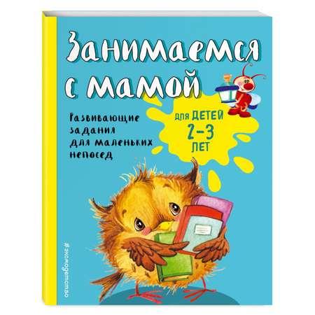 Книга Эксмо Занимаемся с мамой: для детей 2-3 лет