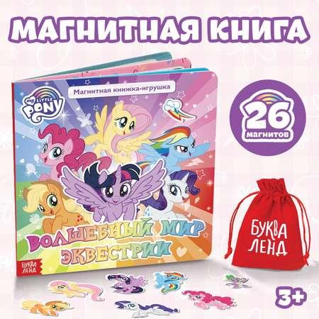 Магнитная книга Hasbro с заданиями «Волшебный мир Эквестрии» 8 стр. 26 магнитов My Little Pony