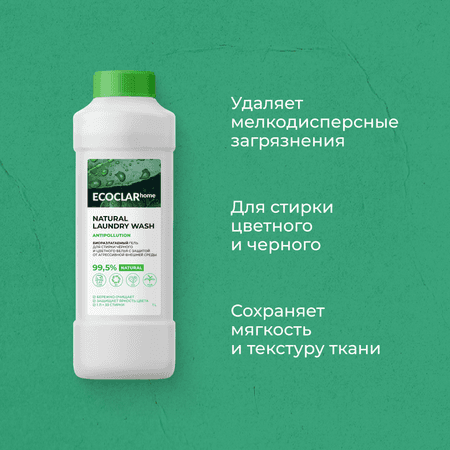 Гель для стирки ECOCLARhome черного и цветного белья с защитой от агрессивной внешней среды 1л