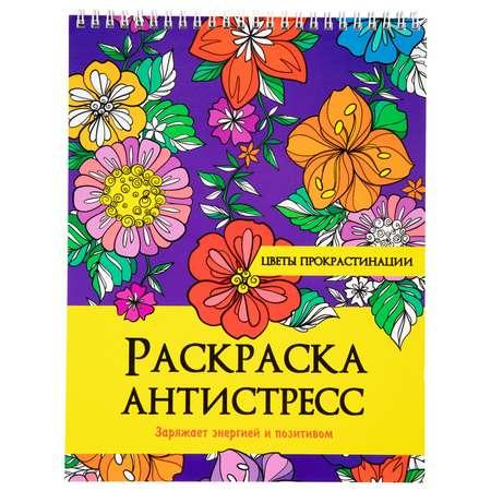 Раскраска антистресс Prof-Press для детей и взрослых Цветы прокрастинации