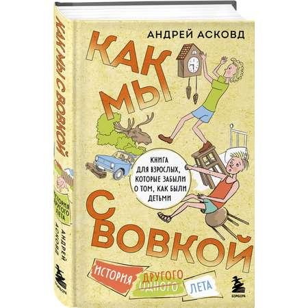 Книга Эксмо Как мы с Вовкой История другого лета Книга для взрослых которые забыли как были детьми