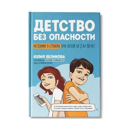 Книга ТД Феникс Детство без опасности. Истории в стихах для детей от 7 до 10 лет