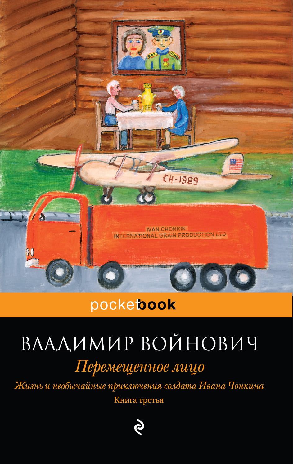 Жизнь и необычайные приключения солдата Ивана Чонкина. Книга 3: Перемещенное лицо