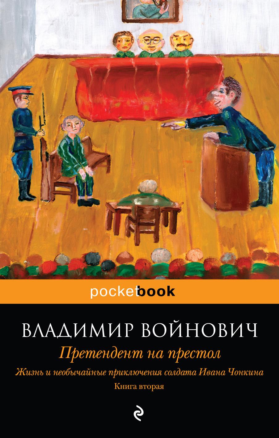 Жизнь и необычайные приключения солдата Ивана Чонкина. Книга 2: Претендент на престол