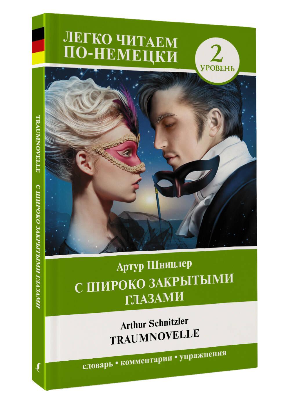 С широко закрытыми глазами = Traumnovelle. Уровень 2