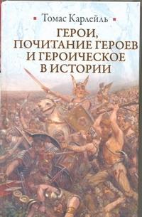 Герои, почитание героев и героическое в истории