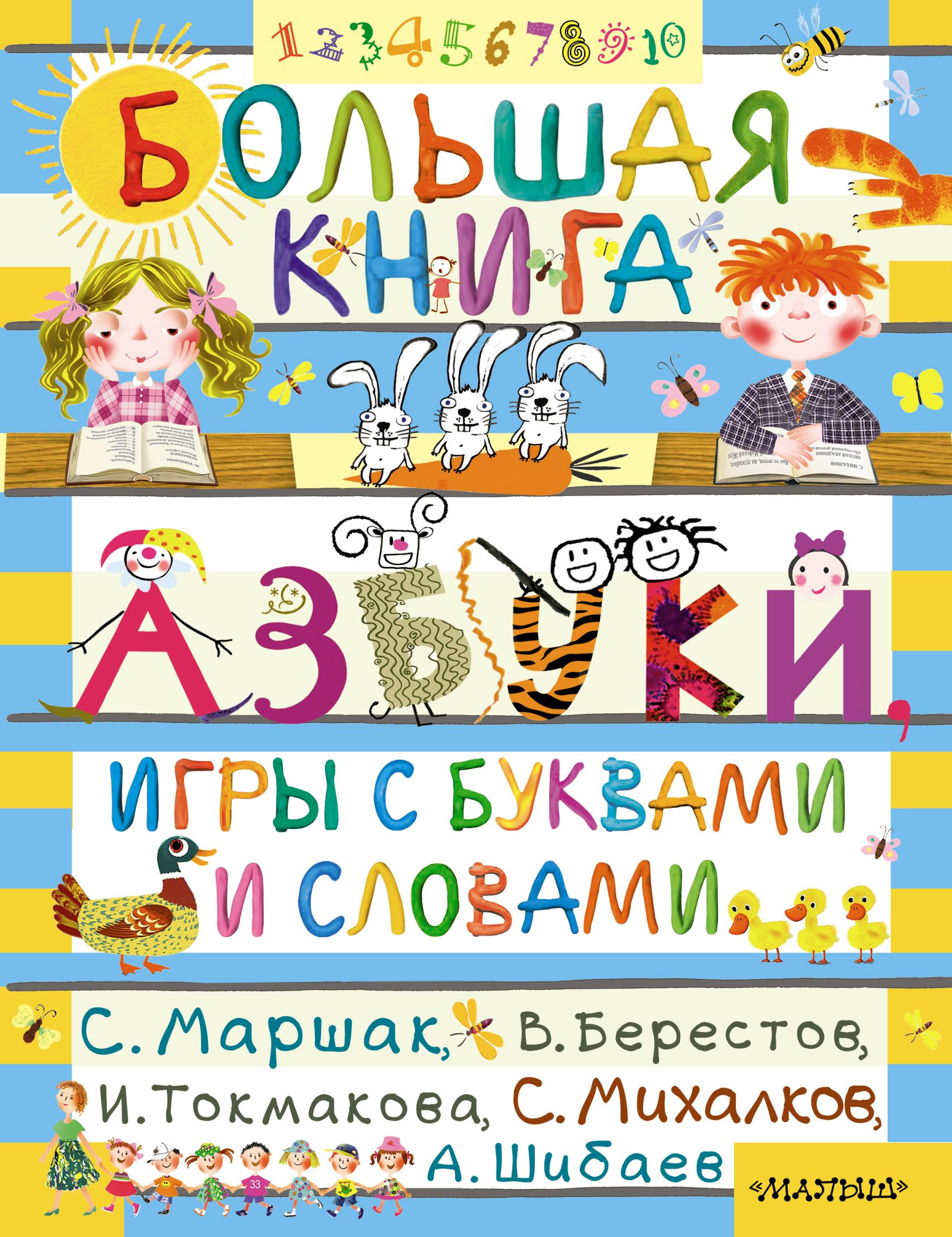 Большая книга. Азбуки, игры с буквами и словами+