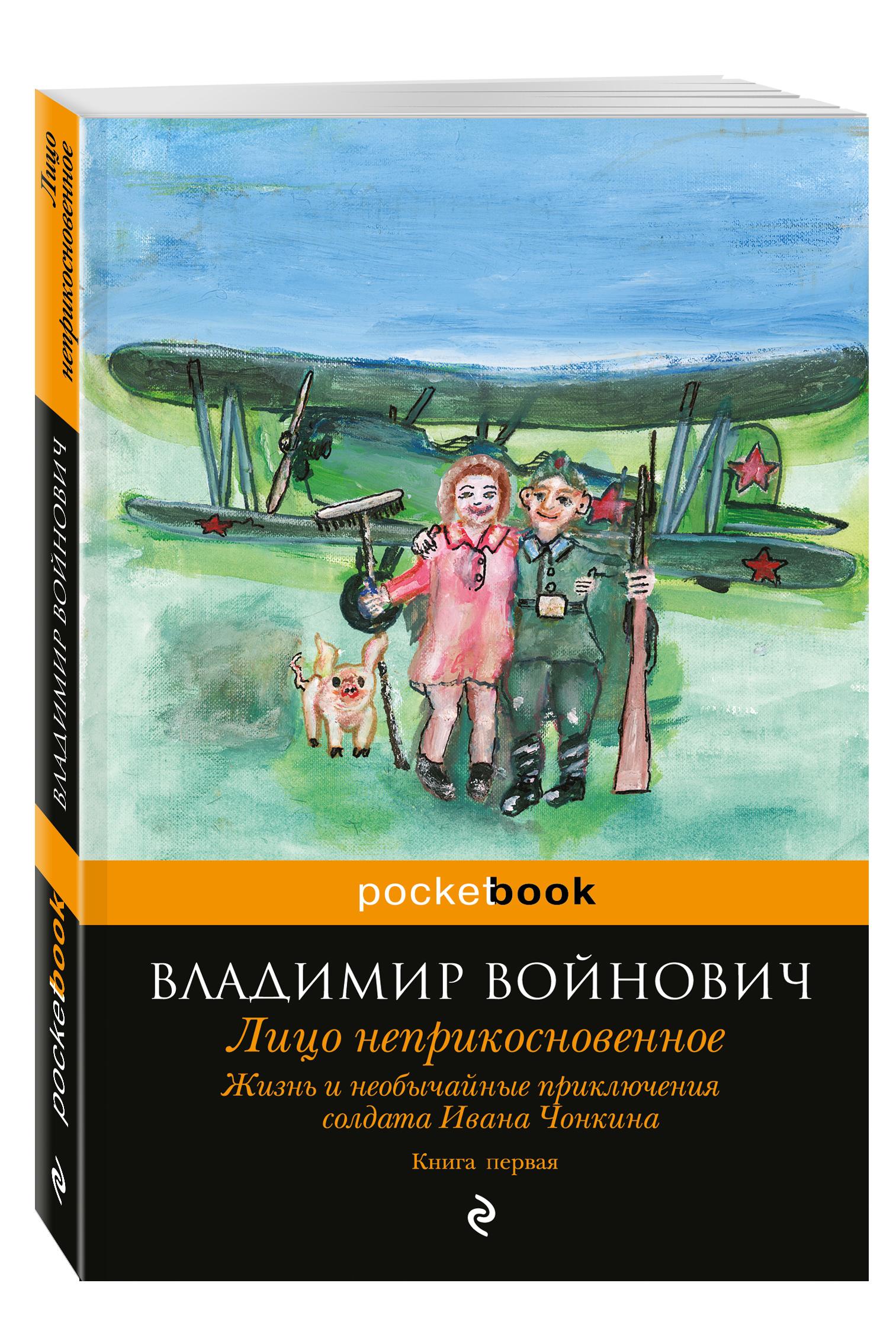 Жизнь и необычайные приключения солдата Ивана Чонкина. Книга 1. Лицо неприкосновенное