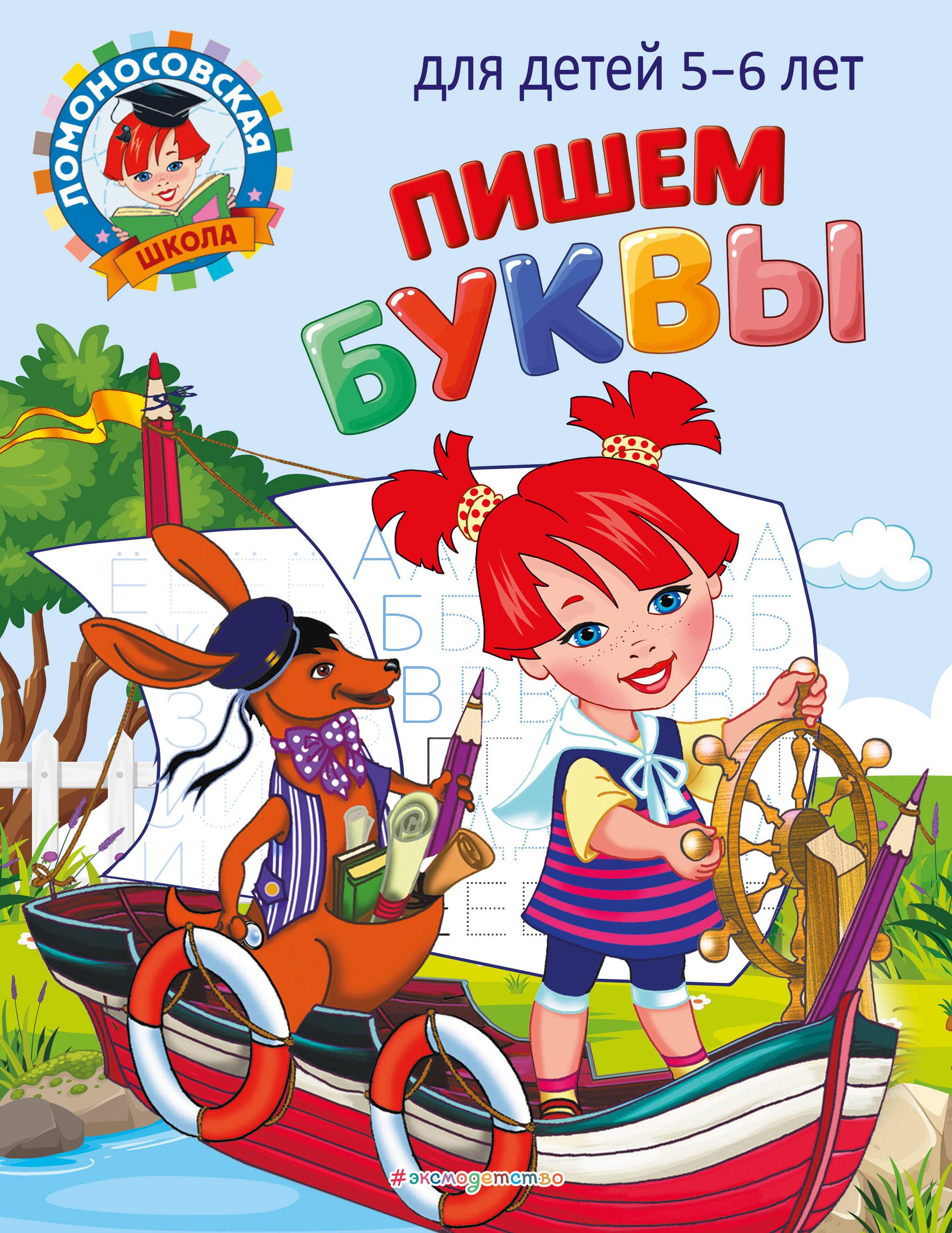 Пишем буквы: для детей 5-6 лет