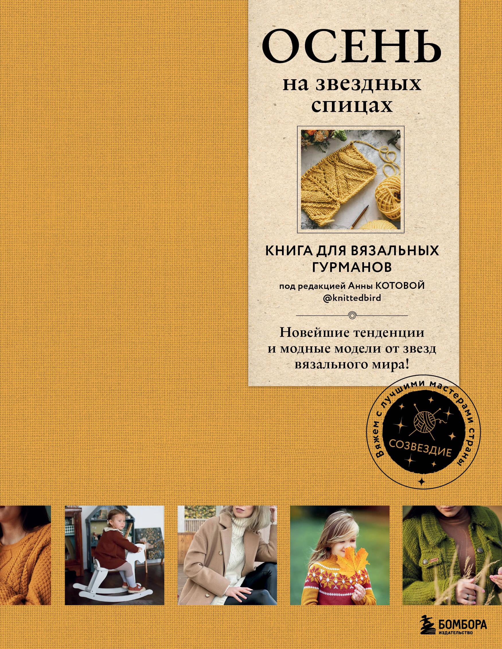 БОМБОРА | ОСЕНЬ на звездных спицах. Книга для вязальных гурманов. Новейшие тенденции и модные модели от звезд вязального мира!