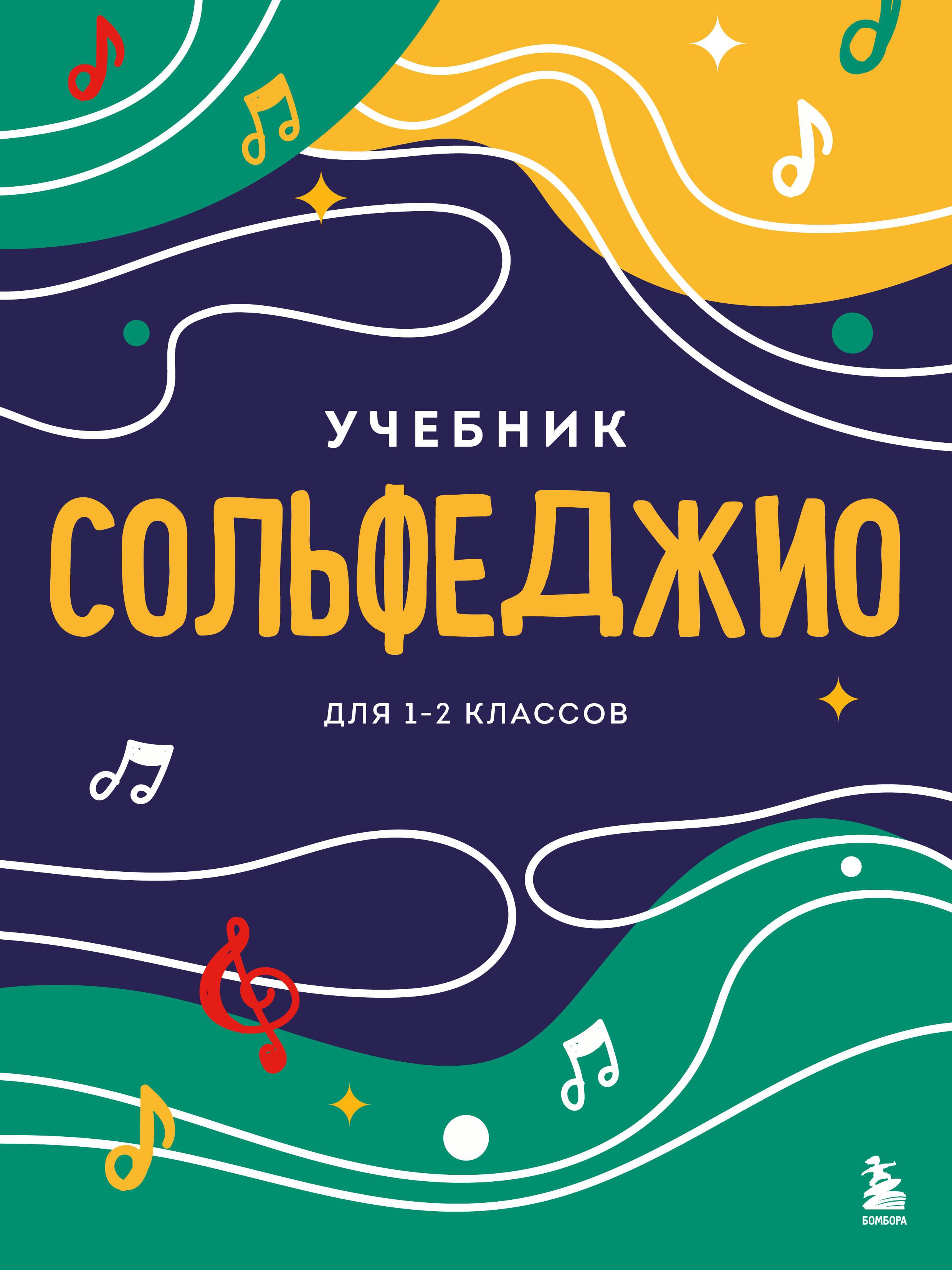 Сольфеджио. Учебник для 1-2 классов (новое оформление)