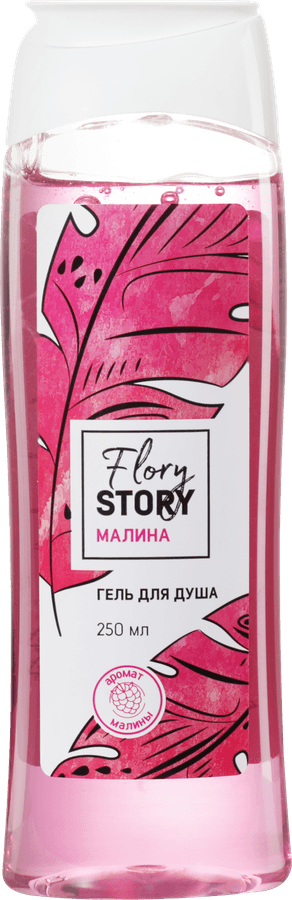 FLORY STORY | Гель для душа FLORY STORY Малина, 250мл