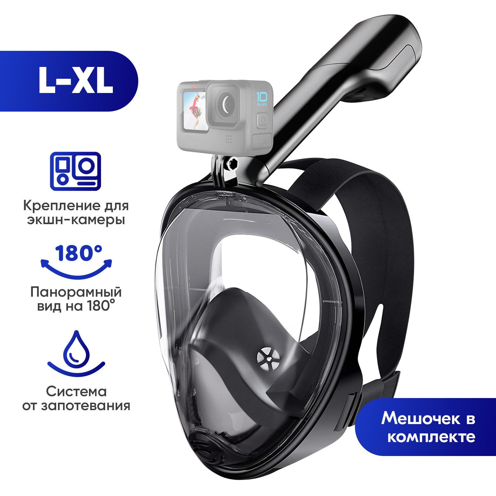 Подводная маска для плавания Aquapolar, полнолицевая маска для снорклинга с креплением для экшн-камеры, размер L-XL, черный