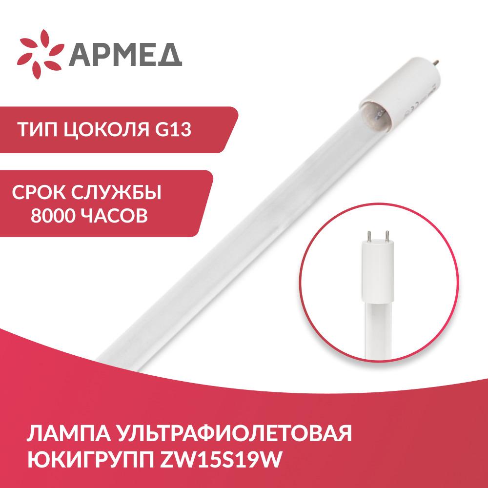 Лампа ультрафиолетовая Армед ZW15S19W (цоколь G13, 15 Вт) бактерицидная для рециркулятора дезинфицирующая безозоновая, сменная УФ лампа для дезинфекции и обеззараживания воздуха