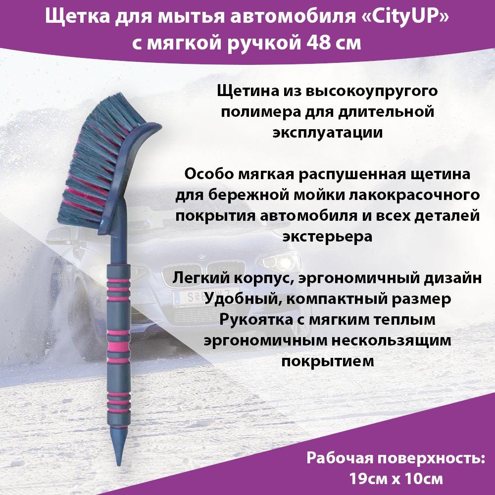 City Up | City Up Щетка автомобильная, длина: 48 см