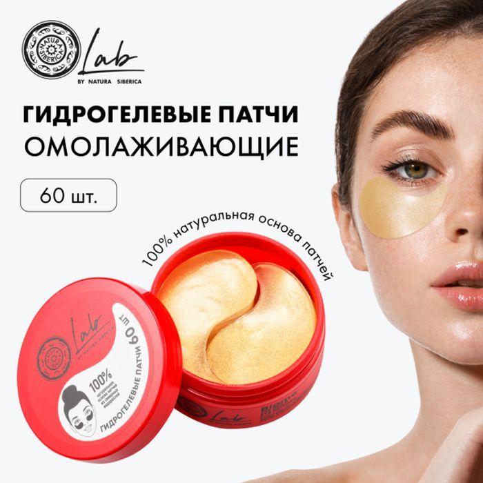 Natura Siberica LAB bio me Патчи для области вокруг глаз супер омолаживающие, 60 шт