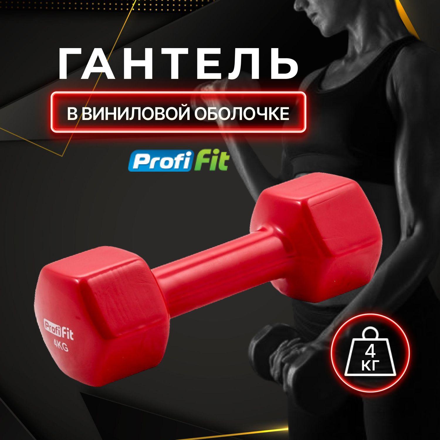 Гантель 4 кг в виниловой оболочке PROFI-FIT красная / Гантель для фитнеса 4 кг