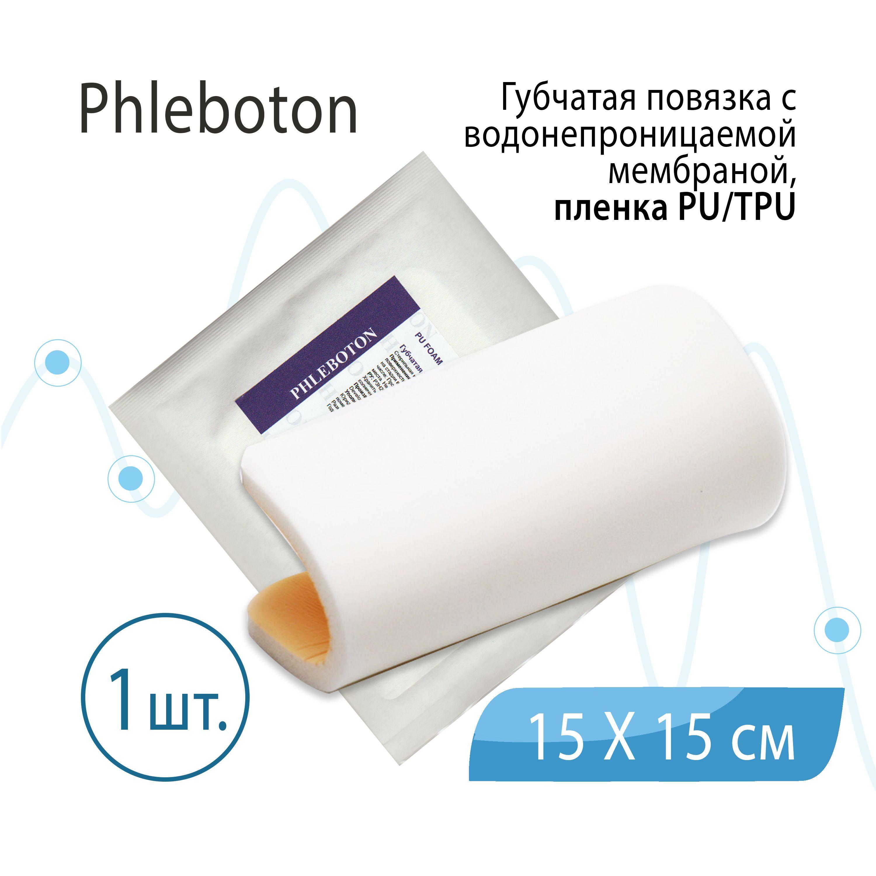 Губчатая повязка Phleboton (Флеботон) с водонепроницаемой мембраной, пленка PU/TPU, стерильная, 15 см х 15 см, 1 шт.