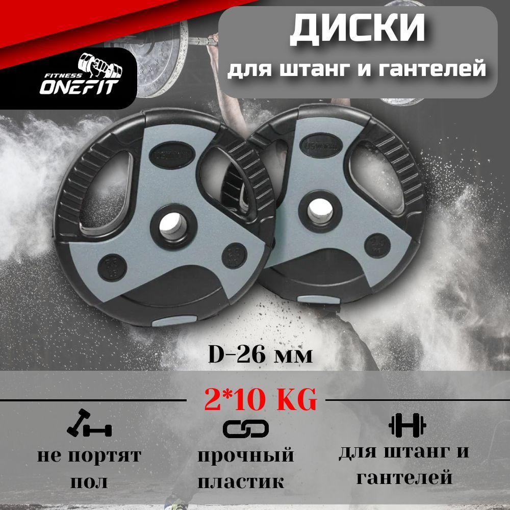 Диски для штанги, гантелей OneFit, пластиковые с хватами, 2 шт по 10 кг, d-26 мм, 503-002