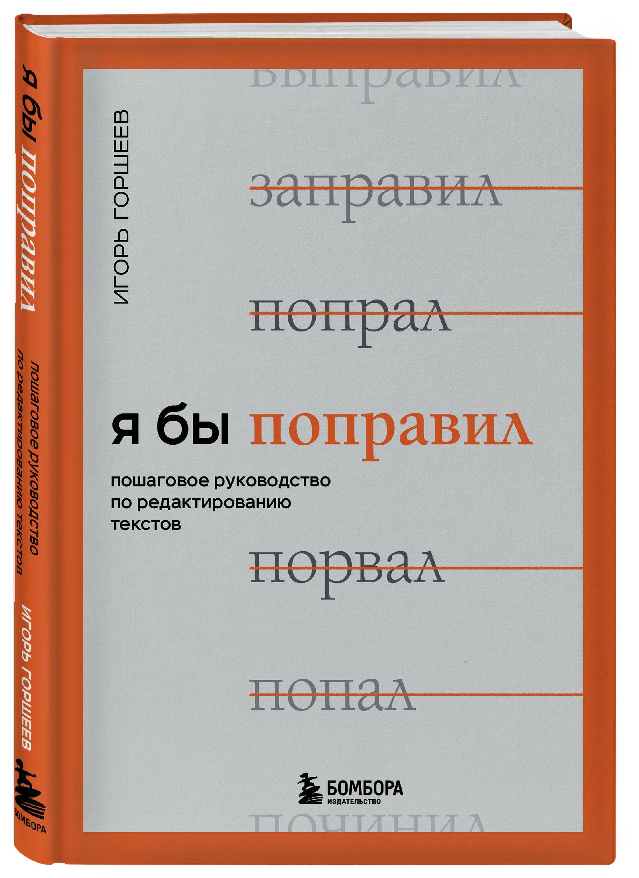 Я бы поправил. Пошаговое руководство по редактированию текстов | Горшеев Игорь Викторович