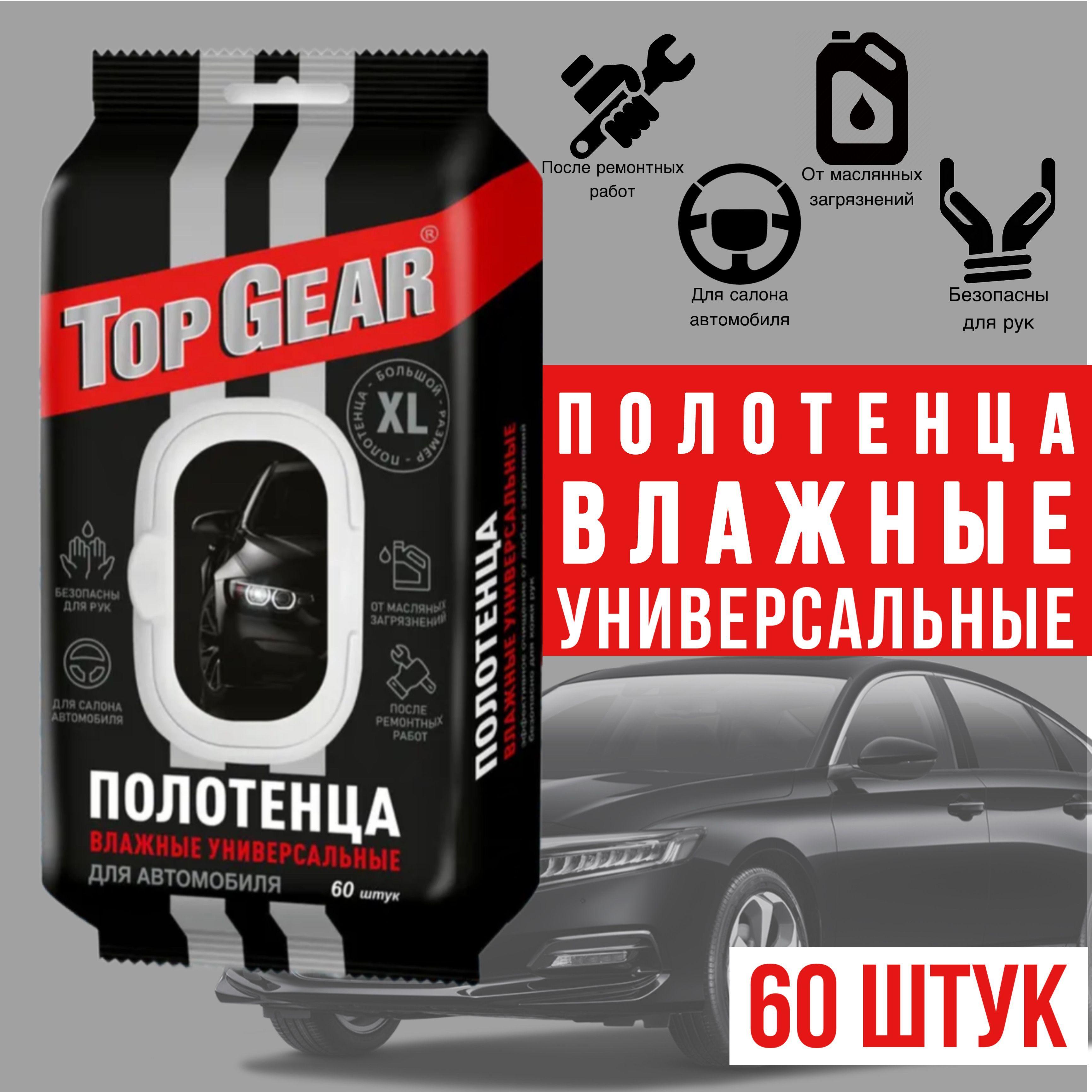 Полотенца влажные универсальные для автомобиля Top Gear большие XL эффективное очищение для любых загрязнений безопасно для кожи рук